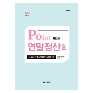 2023 포인트 연말정산 실무, 조세통람, 김태원, 장윤서, 김영운