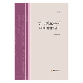 한국외교문서 : 제6차 한일회담 1, 조윤수, 유의상, 동북아역사재단