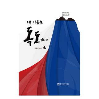 내 이름은 독도입니다, 동북아역사재단, 유동아