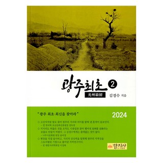 광주최초 2, 향지사, 김경수