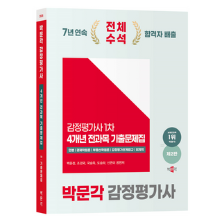 2025 박문각 감정평가사 기출문제집
