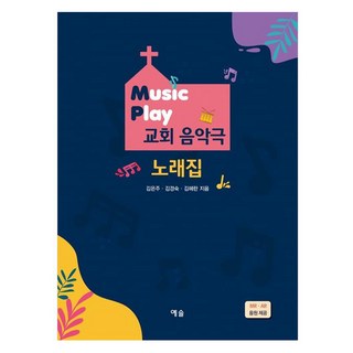 Music Play 교회 음악극 노래집, 김은주,김경숙,김혜란, 예솔