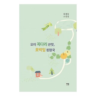 오이 꼭다리 쓴맛 호박잎 된장국, 전망, 옥경숙