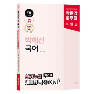 2025 공무원 박혜선 국어 천기누설 혜선팍 세트형 독해+어휘, 박문각