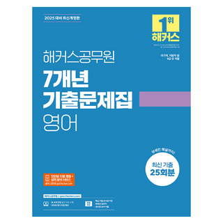 2025 해커스공무원 7개년 기출문제집 영어