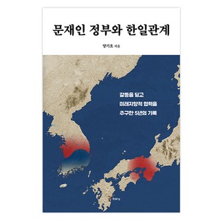 문재인 정부와 한일관계, 양기호, 주류성