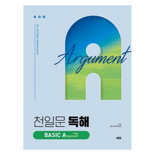 천일문 독해 BASIC Argument 주장글(2024), 영어, 고등 3학년