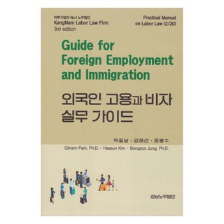 외국인 고용과 비자 실무가이드