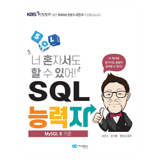 너 혼자서도 할 수 있어! SQL능력자:MySQL 8 기준, 가치랩스, 너 혼자서도 할 수 있어! SQL능력자, 서진수, 손기동, 정진교(저) sql자격검정실전문제 너 혼자서도 할 수 있어! SQL능력자:MySQL 8 기준, 가치랩스, 너 혼자서도 할 수 있어! SQL능력자, 서진수, 손기동, 정진교(저) sql자격검정실전문제