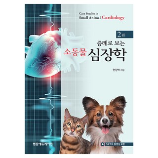 소동물 심장학 2판, 현창백, 범문에듀케이션