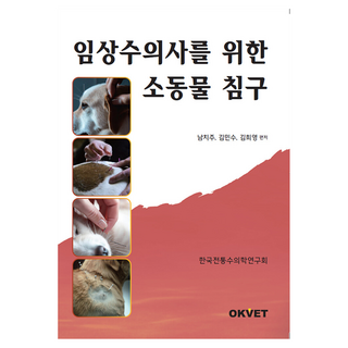 임상수의사를 위한 소동물 침구, 남치주, 김민수, 김희영, Okvet