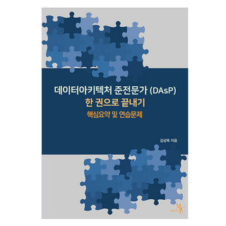 데이터아키텍처 준전문가(DAsP) 한 권으로끝내기 주요 특징 상세 스펙