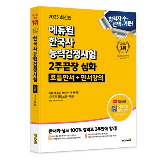 에듀윌한능검 2025 한국사능력검정시험