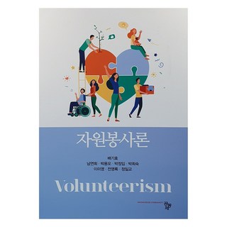자원봉사론, 공동체, 배기효 외