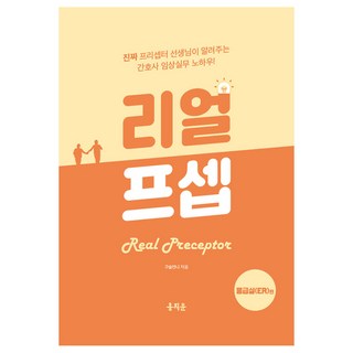 리얼프셉 응급실(ER)편:진짜 프리셉터 선생님이 알려주는 간호사 임상실무 노하우!, 홍지문, 구슬언니