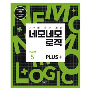네모네모 로직: 고급편 기적의 숫자 퍼즐