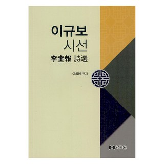 이규보 시선, 이희영, 학자원