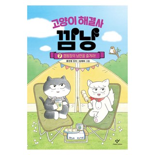 고양이 해결사 깜냥 7: 캠핑장의 낭만을 즐겨라!, 7 캠핑장의 낭만을 즐겨라!, 창비, 홍민정