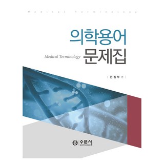 의학용어 문제집, 수문사, 수문사 편집부