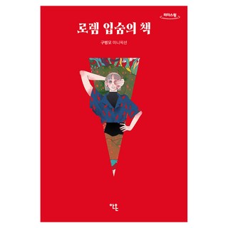 로렘 입숨의 책 큰글자도서, 안온북스, 구병모