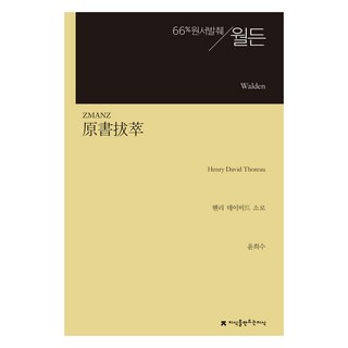 원서발췌 월든, 지식을만드는지식, 헨리 데이비드 소로