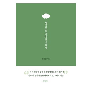 세상으로 나아갈 너에게, 메이킹북스, 김동걸