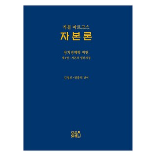 資本：政治經濟學批判1：資本的生產過程, 卡爾·馬克思, 大家的書