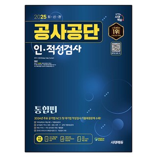 2025 최신판 공사공단 인적성검사 통합편 + 무료상식특강, 시대에듀