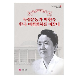 독립운동가 박현숙 한국 여성정치를 이끌다:제4대 제6대 국회의원, 여성의정, 독립운동가 박현숙 한국 여성정치를 이끌다, 김수자(저)
