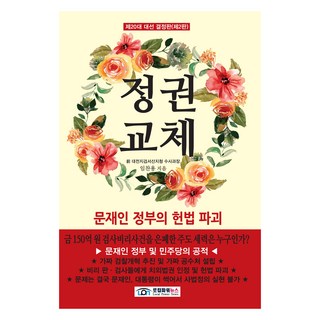정권교체:문재인 정부의 헌법 파괴, 임찬용, LPN로컬파워뉴스