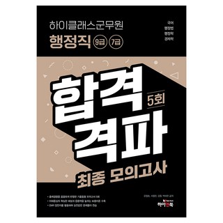 하이클래스 군무원 행정직 9급 7급 합격격파 최종모의고사, 하이앤북