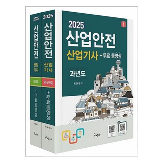 2025 산업안전산업기사 과년도 + 무료동영상 세트 전 2권