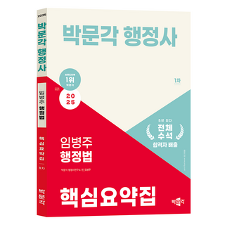 2025 박문각 행정사 1차 임병주 행정법 핵심요약집