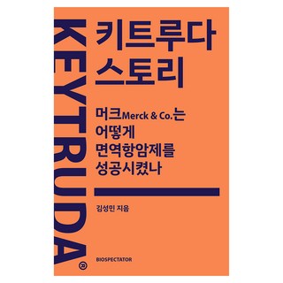 키트루다 스토리, 바이오스펙테이터, 김성민 대표 이미지 - 바이오 관련주 추천