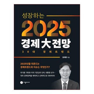 성장하는 2025 경제대전망:30대 경제트렌드, 지필미디어, 김대종