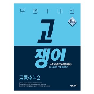 2025 유형+내신 고쟁이, 공통수학2, 전학년