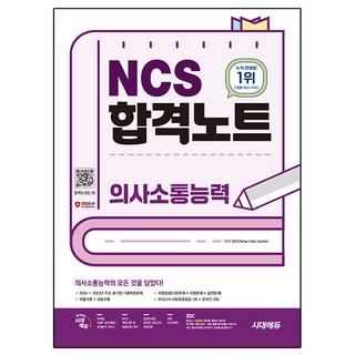 NCS 의사소통능력 합격노트, 시대고시기획