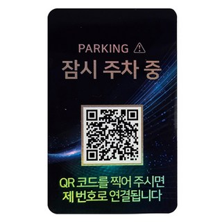 아미티 주차안심번호 QR코드 주차번호판, 제이드 잠시주차중, 1개
