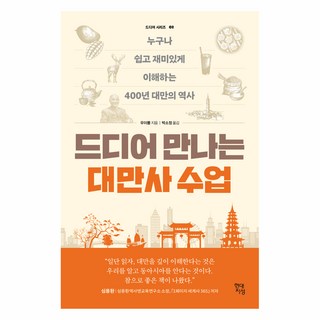 드디어 만나는 대만사 수업:누구나 쉽고 재미있게 이해하는 400년 대만의 역사, 현대지성, 우이룽