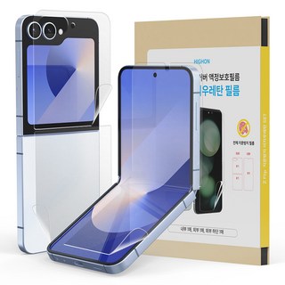 하이온 폴더블폰 전용 지문방지 이지우레탄 휴대폰 보호필름 세트 투명, 1세트