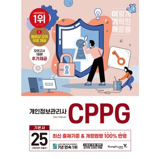 2025 이기적 개인정보관리사(CPPG) 기본서
