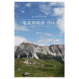 돌로미티에 가다:열 살 하이디와 함께, 이안미디어공작소, 돌로미티에 가다, 안종운(저), 안종운