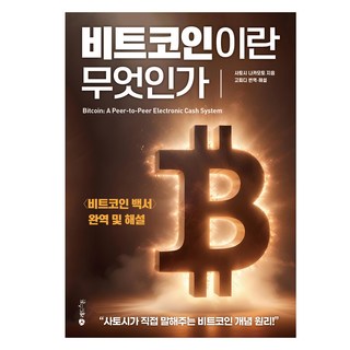 <비트코인 백서> 완역 및 해설