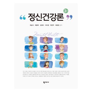 정신건강론 3판, 최송식, 최말옥, 김경미, 이미경, 박은주, 최윤정.., 학지사, 최송식, 최말옥, 김경미, 이미경, 박은주, 최윤정