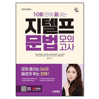 2025 10회 만에 끝내는 지텔프 문법 모의고사