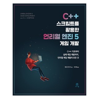 C++ 스크립트를 활용한 언리얼 엔진 5 게임 개발:C++ 기초부터 실제 게임 개발까지 언리얼 게임 개발의 모든 것, 에이콘출판, 젠유 조지 리 대표 이미지 - C++ 책 추천