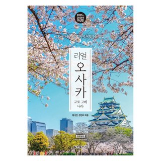 자세히 보기 리얼 오사카: 교토 고베 나라(2025~2026), 한빛라이프, 황성민, 정현미