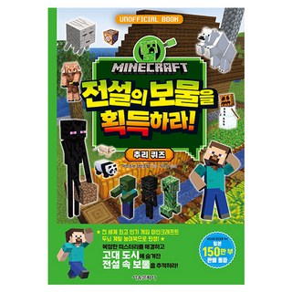 마인크래프트 전설의 보물을 획득하라! 추리 퀴즈, 서울문화사, 마인크래프트 장인 조합
