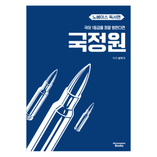 국정원 노베이스 독서편