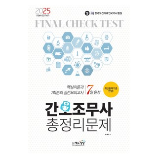 7일 완성2025 간호조무사 총정리문제:핵심이론과 7회분의 실전모의고사, 책과상상, 노성신